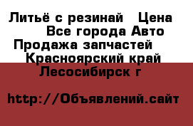 Литьё с резинай › Цена ­ 300 - Все города Авто » Продажа запчастей   . Красноярский край,Лесосибирск г.